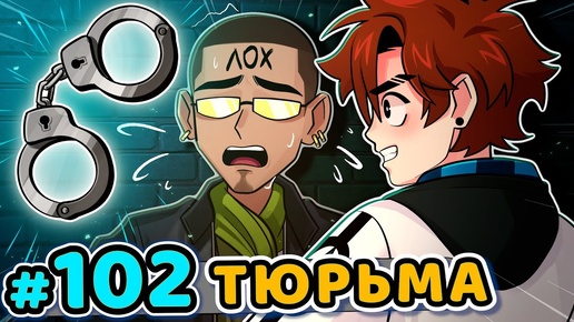 Lp. Последняя Реальность #102 ФИНАЛЬНАЯ ВСТРЕЧА [Арест 2024] • Майнкрафт