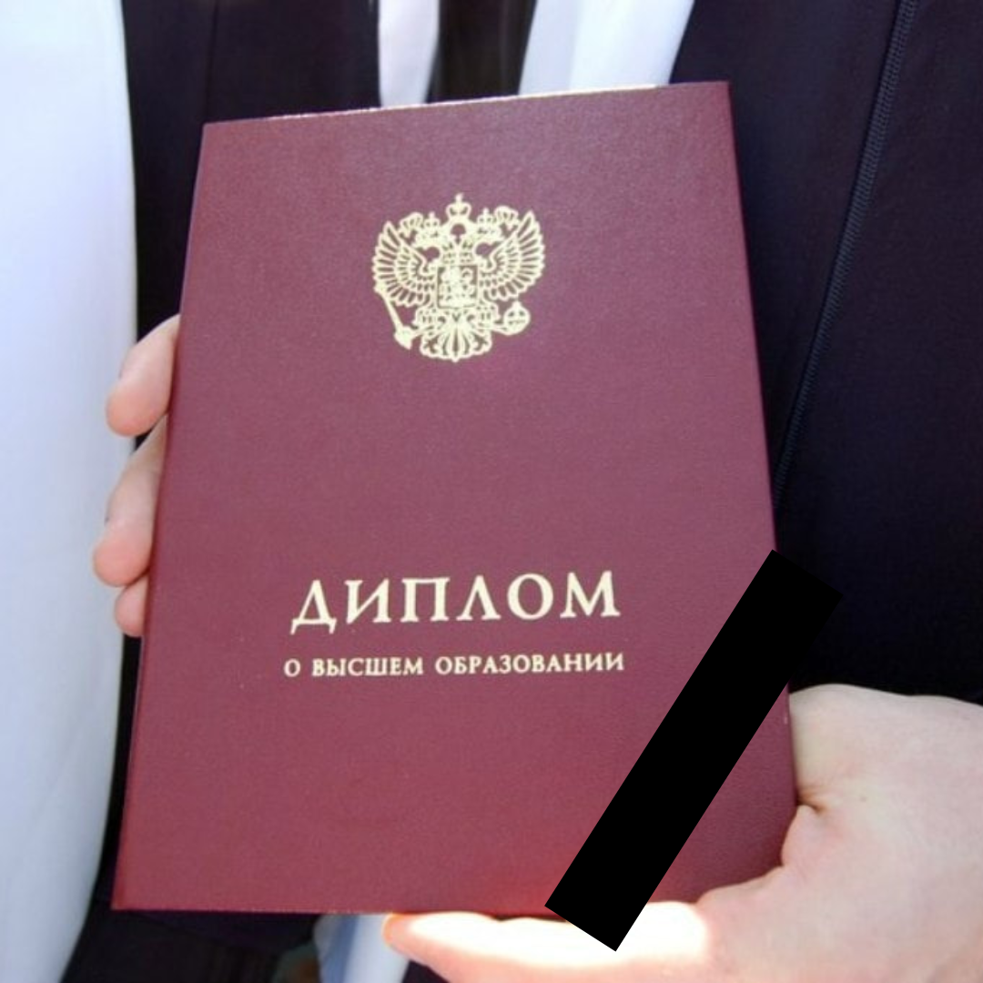 Недействительный диплом