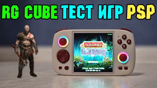 Тест тяжелых игр PSP на игровой консоли ANBERNIC RG CUBE