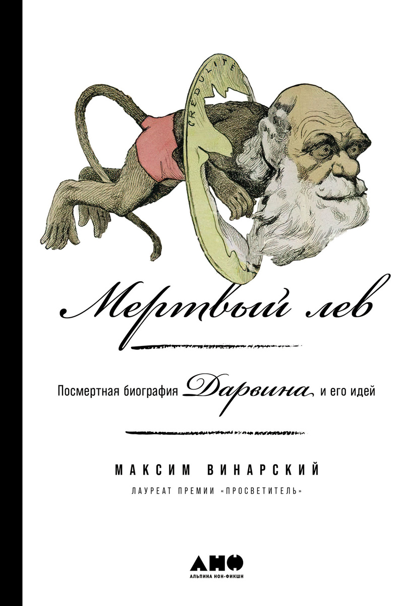    «Мертвый лев: посмертная биография Дарвина и его идей», Максим ВинарскийРедакция TechInsider.ru