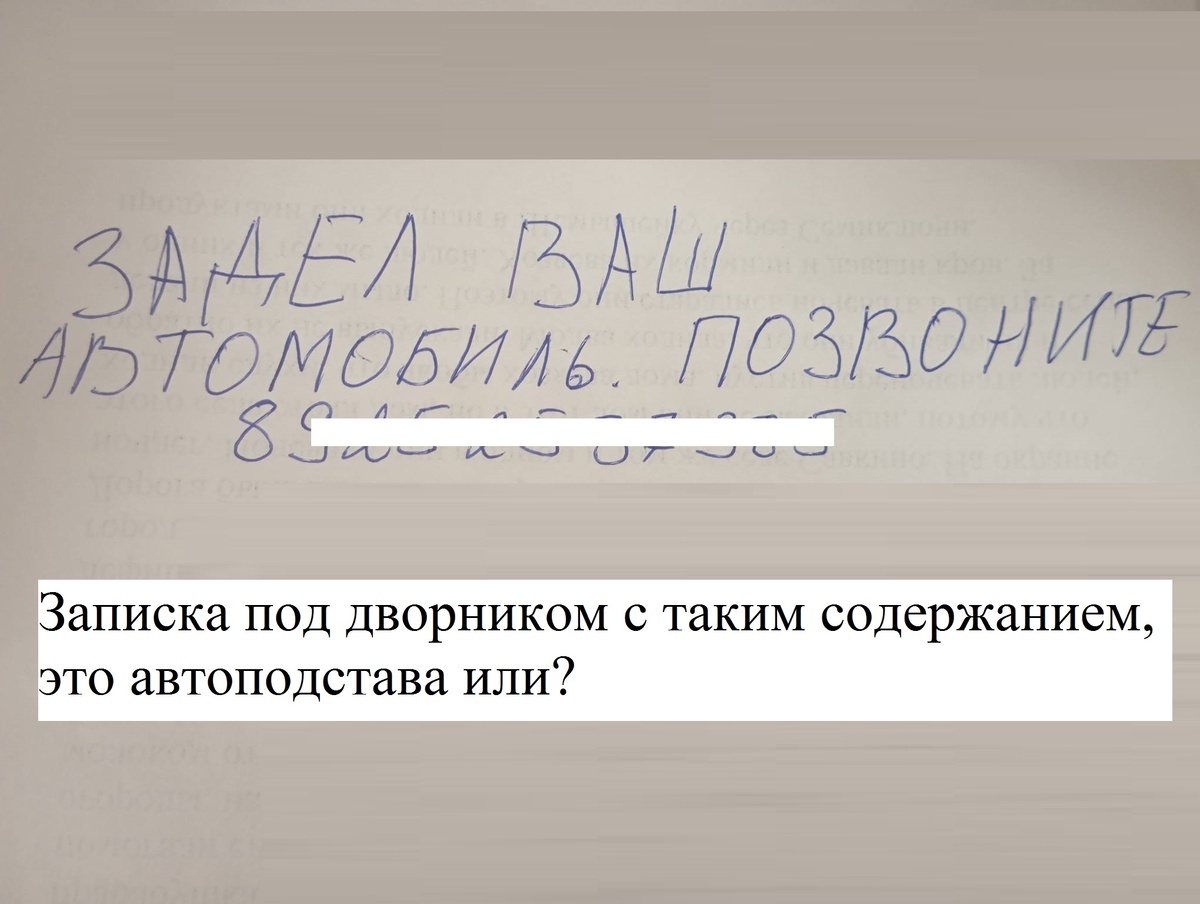 Нашёл под дворником автомобиля записку «Задел ваш автомобиль, позвоните по  номеру…», Когда и почему возможно автоподстава. | Автоюрист. Всё о ДПС. |  Дзен