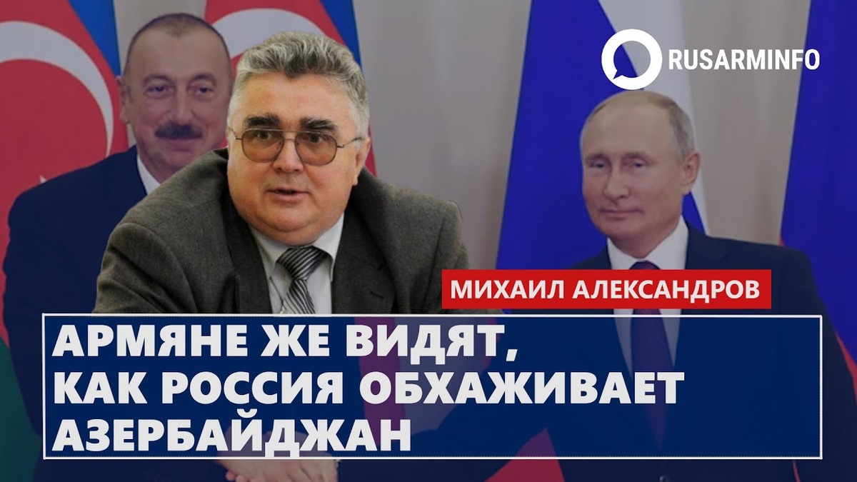 Александров: Галузин как разрушитель союзнических отношений или чем можно  объяснить критику РФ в адрес Армении и молчание по Азербайджану | Общество  Русско-Арцахской дружбы | Дзен