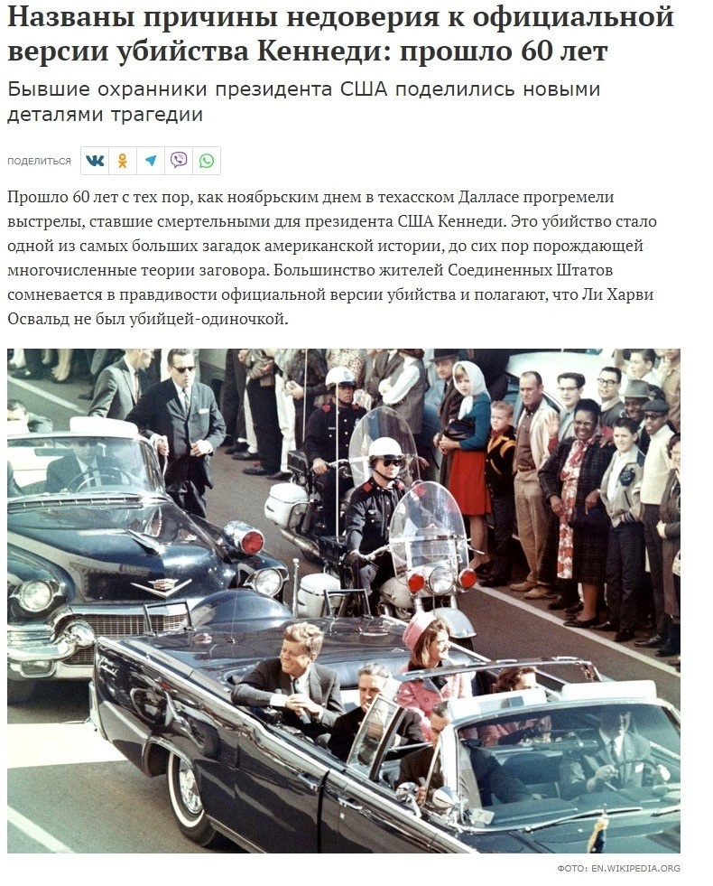 ЛЮДИ НЕ ВЕРЯТ В ОФИЦИАЛЬНУЮ ВЕРСИЮ УБИЙСТВА КЕННЕДИ. СКРИН С САЙТА MK.RU