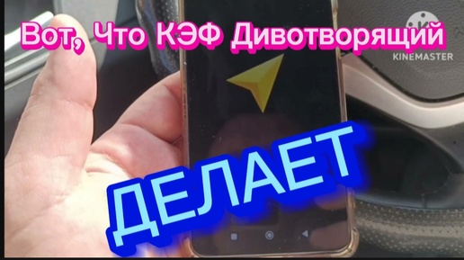 Вот, Что КЭФ Животворящий Делает!!!