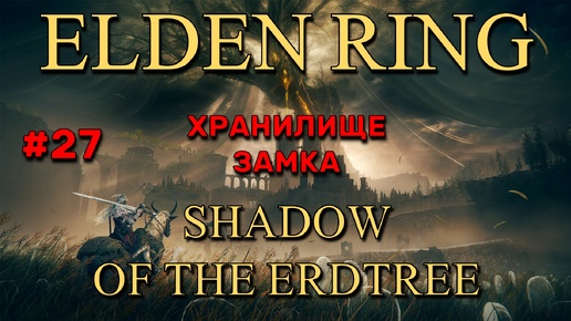 Elden Ring: Shadow of the Erdtree #27 | Хранилище замка