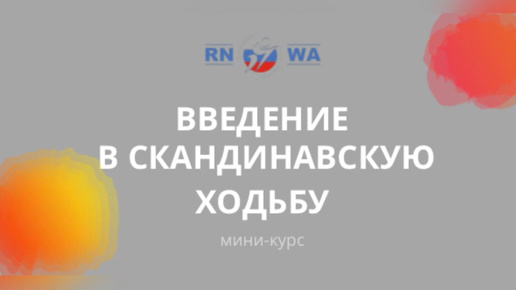 О скандинавской ходьбе за 15 минут: мини-видеокурс для новичков