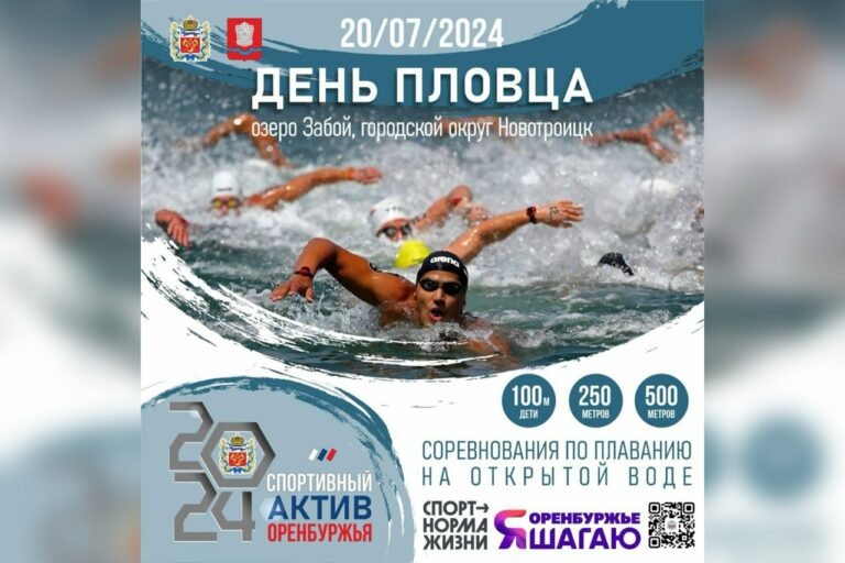    20 июля оренбуржцев приглашают принять участие в массовом заплыве Марина Шарт