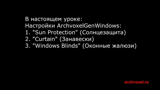 Уроки Archvoxel.ru ArchvoxelGenWindows в Substance Player. Настройка параметров занавесок и оконных жалюзи.