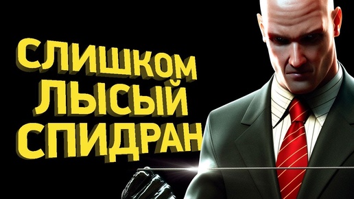 Как пройти Hitman: Contracts за 24 минуты | Разбор спидрана