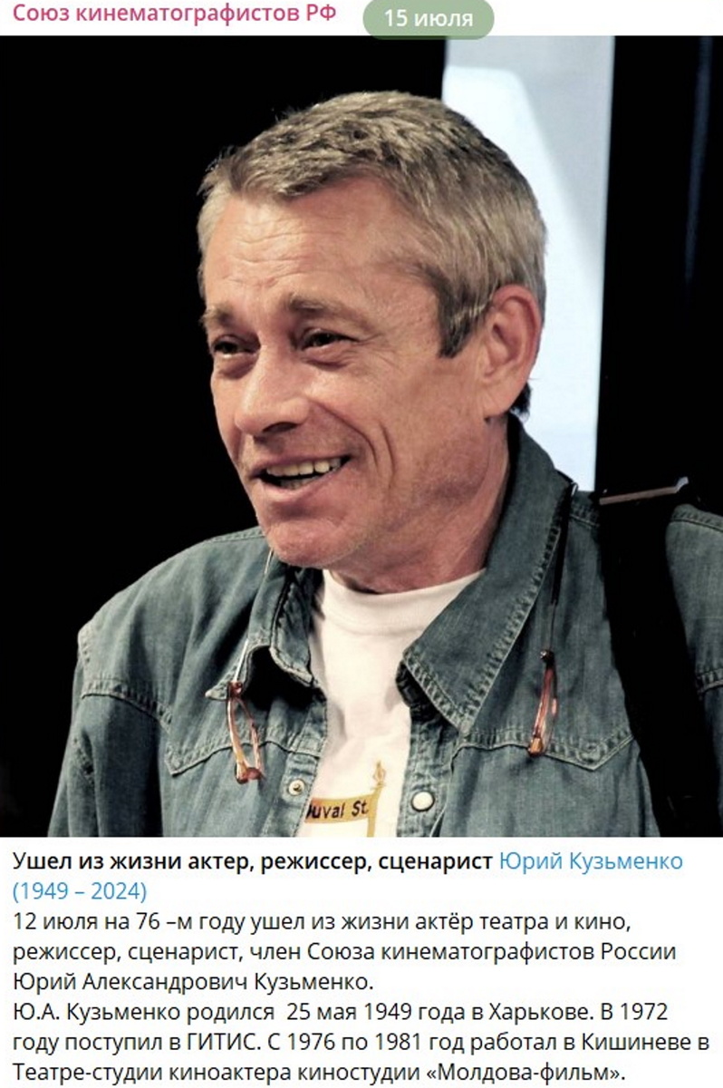    Юрия Кузьменко не стало 12 июня 2024 годаФото: скриншот Telegram-канал Союза кинематографистов России (t.me/UniKinoRF)