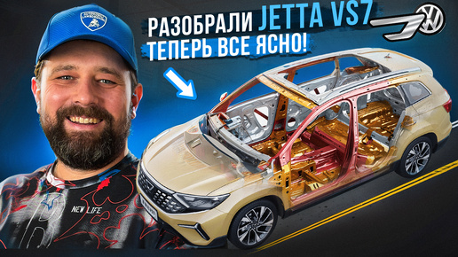 Разобрали Jetta VS7: Volkswagen или китайская поделка?!