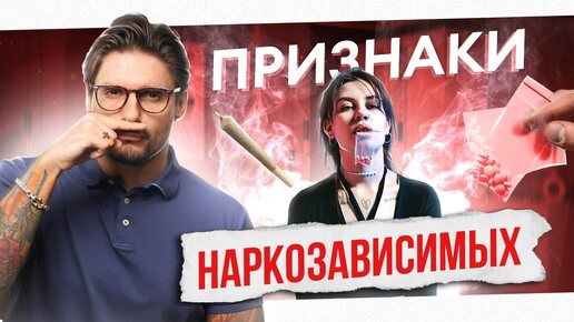 Как распознать НАРКОМАНА до отношений. Признаки НАРКОМАНИИ