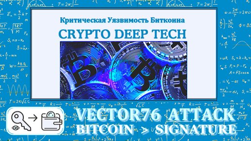 Vector76 Attack: исследование и предотвращение угроз для сети Биткоин детальный криптоанализ на основе реальных данных