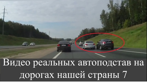 Видео реальных автоподстав на дорогах нашей страны 7