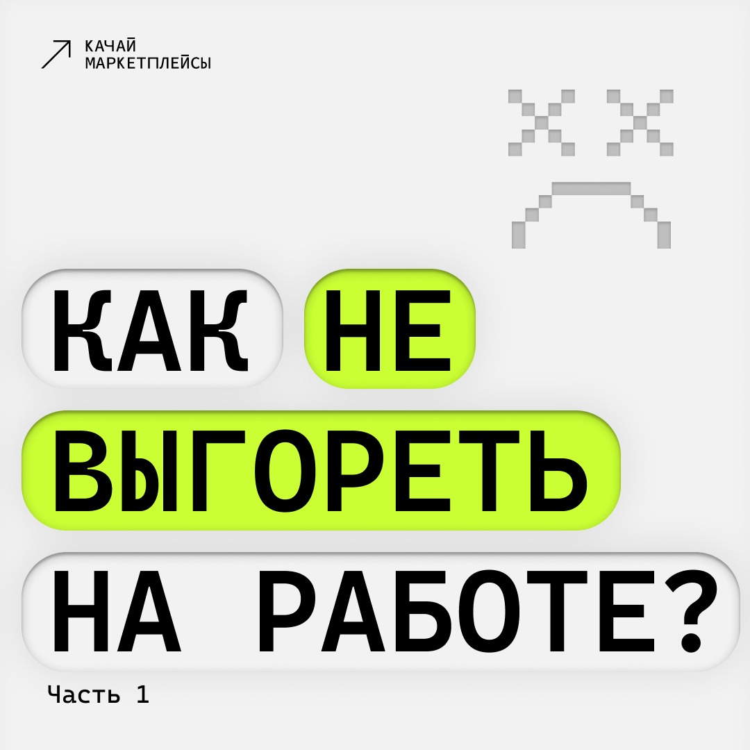 Как не выгореть на работе? Часть 1 | Качай маркетплейсы | Дзен