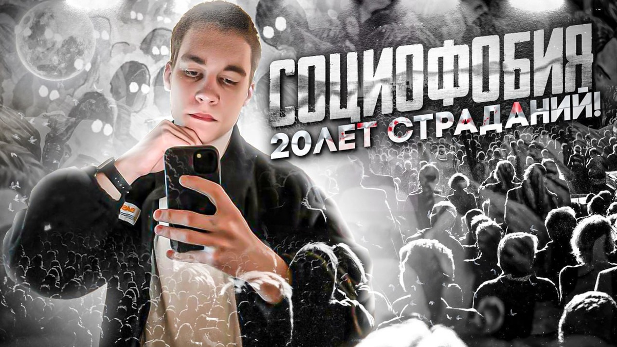 20 лет своей жизни я провел в тревоге, навязчивых мыслях и постоянном страхе.