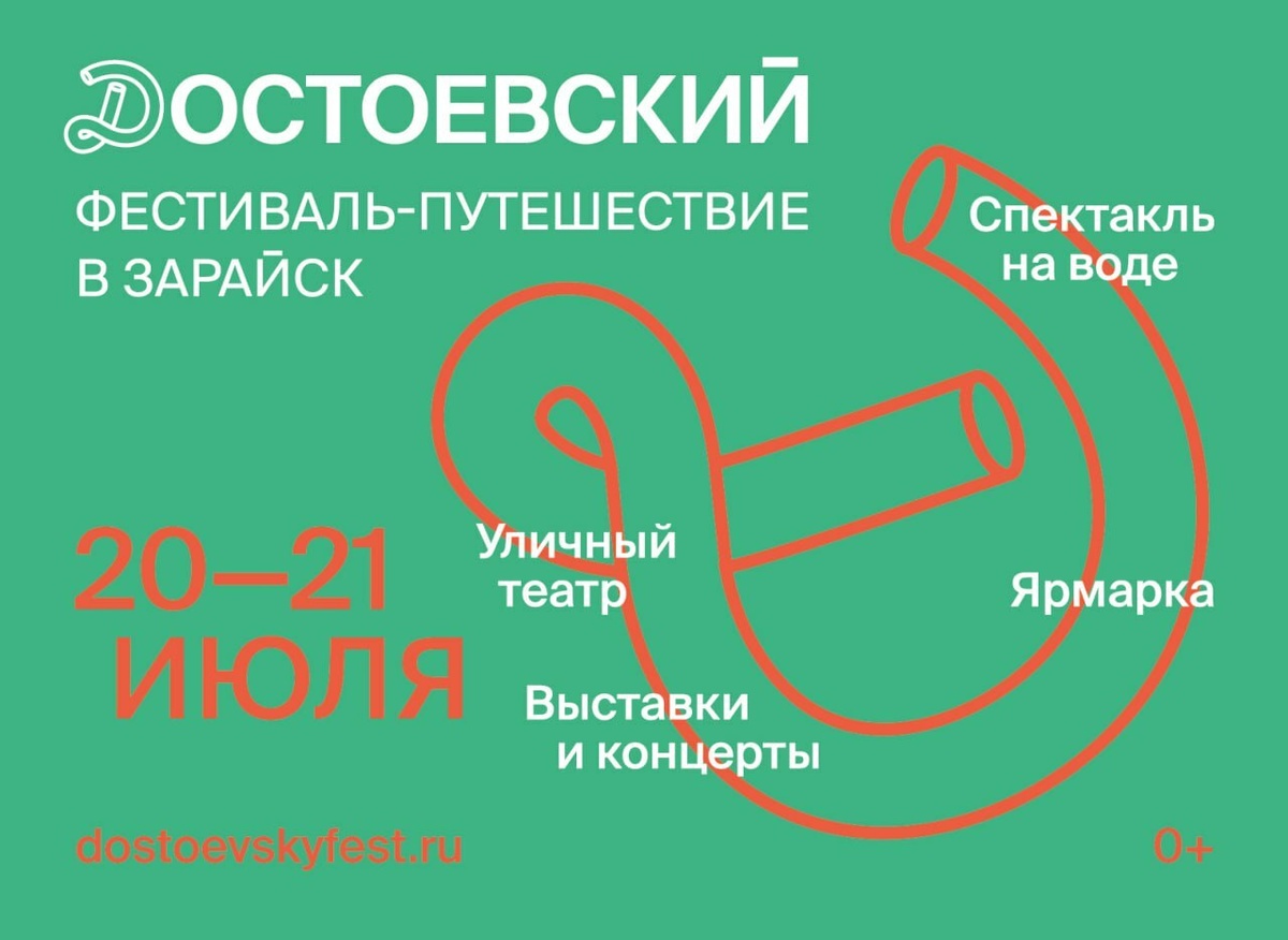 В Подмосковье 20 и 21 июля пройдет масштабное культурное событие – «Достоевский. Фестиваль – путешествие в Зарайск».