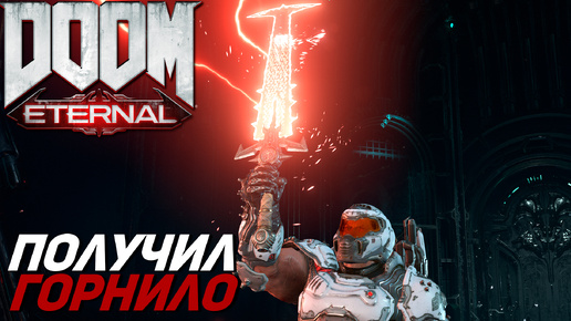ПОЛУЧИЛ ГОРНИЛО ➤ Doom Eternal #12