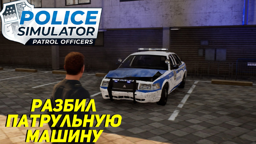 РАЗБИЛ ПАТРУЛЬНУЮ МАШИНУ ➤ Police Simulator: Patrol Officers #3