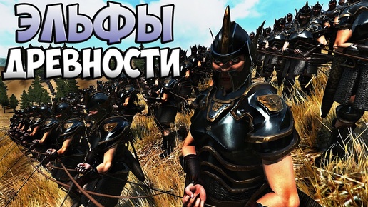 Эльфы Древности против Древнего Зла ➤ Кто Сильнее? (Mount & Blade 2: Bannerlord)