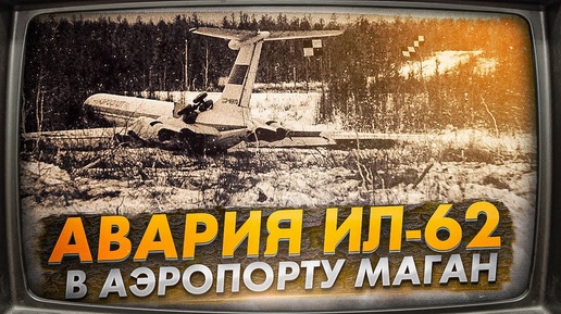 Авария самолета Ил-62 в аэропорту Маган