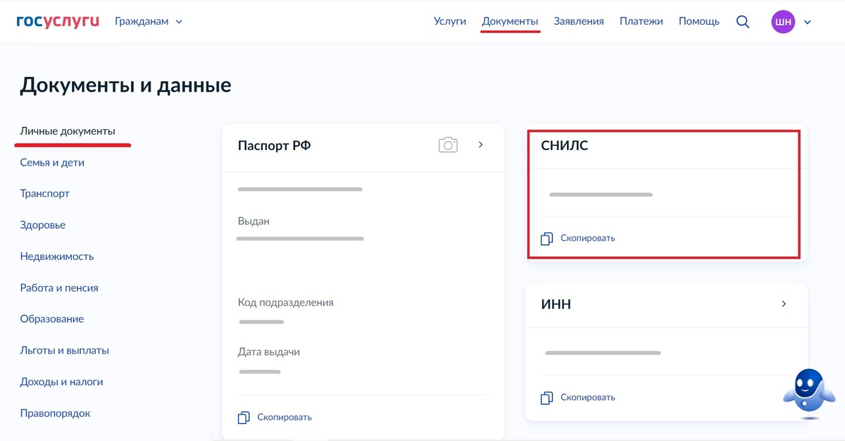 Документы - Личные документы - СНИЛС