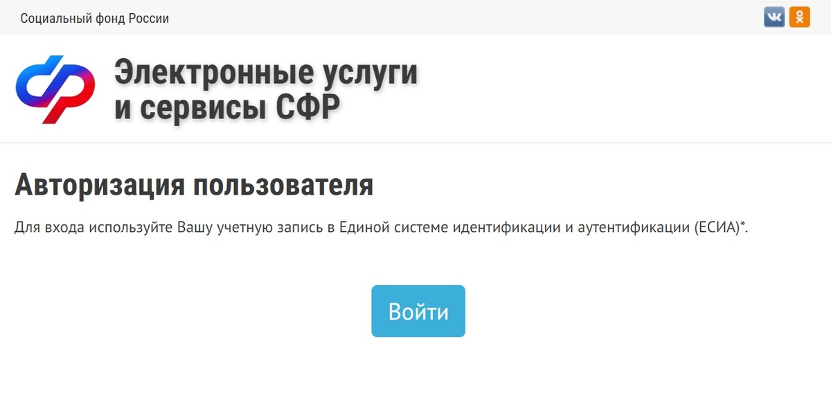 Для входа на сайт СФР нужно ввести тоже самое, что для входа на Госуслуги.