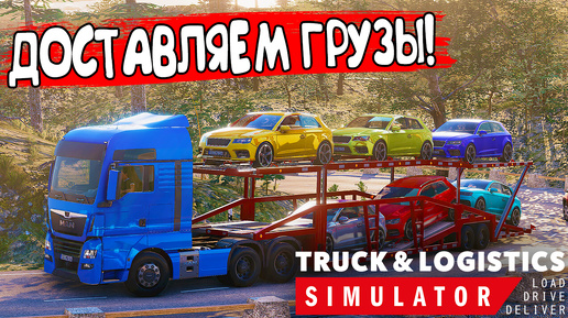 ДОСТАВЛЯЕМ ГРУЗЫ! Truck & Logistics Simulator - ОБЗОР/ПРОХОЖДЕНИЕ!🔥