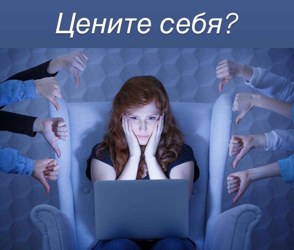 Ценность себя.. Очень сложный вопрос для многих… по статистике примерно 65% людей имеют неустойчивую самооценку. Прочитайте описание и проанализируйте, есть ли у вас такое: Вы испытываете невероятный кайф, потрясающие чувства, просто «полёт», и «отлёт» когда вам сказали, что:
- вы очень красиво выглядите,
- вы прекрасный сотрудник,
- лучший в мире эксперт,
- лучшая женщина на Земле,
- ужин, который вы приготовили, самый вкусный в мире. В эти минуты вы испытываете чувство, что ваша самооценка на высоте, вы уверены в себе, чувствуете себя прекрасно!
⠀
Но стоит вам получить другую обратную связь от окружающих, как все меняется на 180 градусов. Стоит только одному клиенту написать, что он недоволен вашим товаром или услугой, стоит только одному родственнику сказать, что вы занимаетесь фигней, стоит только одному хейтеру написать комментарий под вашим постом, что вы не так выглядите или не так одеты, стоит только одному человеку негативно оценить вас, как это сразу влияет на то, как вы сами себя оцениваете.
⠀
Безусловно, «ласковое слово и кошке приятно», всем приятно получать комплименты и хорошие отзывы, и никому не хотелось бы слышать в свой адрес что-то негативное …. НО! Есть люди, которые более спокойно относятся к мнению других, более склонны к бодипозитиву и принятию себя со всеми своими несовершенствами, продолжают делать любимое дело, даже если все вокруг говорят, что это ерунда. Но большинство людей, к большому сожалению, уязвимы в этой теме. С одной стороны эта чувствительность подталкивает их приводить себя в порядок, улучшать свой бизнес, исправлять несовершенства… и если это в пределах нормы, то ок. Но часто даже супер красивые, успешные, «звездные» люди за яркой маской скрывают это чувство неполноценности, которое их съедает ((( и это будто бездонная бочка, которую невозможно заполнить.
⠀
Хотите понять, почему так происходит? Пишите мне комментарий  «самооценка»  под последним постом в тг @hdNatali

Селивёрстова Наталья - Аналитик международной школы Дизайна Человека с дополнительной квалификацией «Анализ детского развития». Хьюман Дизайн Наталья использует в консультировании лишь как инструмент, её база - это психологическое образование. Она продолжает обучение в РУДН и МГУ, сотрудничает с детским образовательными центрами по вопросам гармоничного развития детей, основала проект для женщин “Human Life” - постоянно действующее сообщество, к которому уже присоединилось больше 300 участниц, провела больше 3,5 тысяч консультаций. 

Дизайн Человека (Хьюман Дизайн) - это современная концепция изучения себя. Эти знания помогают опереться на свою силу и не сливать энергию на достижение ложных целей и жизнь в масках, помогают понять, как люди влияют друг на друга, благодаря чему можно улучшить отношения между людьми.

Хьюман Дизайн помогает разобраться во многих моментах нашей обычной ежедневной жизни, например: почему вы не можете выдерживать эмоции своих детей, когда они капризничают; почему некоторые люди супер активны, а другие быстро утомляется; почему вы не можете накопить деньги, а всё тратите; почему вы скупаете все курсы подряд; почему не можете найти любимое дело; начинаете разные проекты, но не доводите их до результата; почему ваш близкий человек вас критикует, или обижается, почему не можете выстроить свои границы; почему вы некомфортно чувствуете себя рядом с некоторыми людьми, почему излишняя деликатность может вести к снижению самооценки и т.д. Всё это и больше можно увидеть в карте, понять причины и выйти из под этого. 
