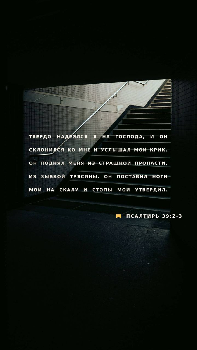 Псалом 39:2-3