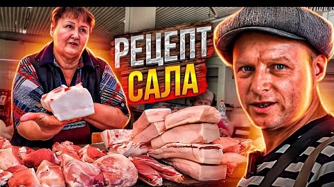 Самый Вкусный Рецепт САЛА Прямо с Базара. Сало в пакете