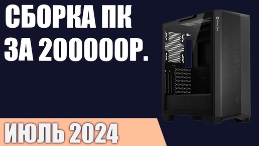 Сборка ПК за 200000 ₽. Июль 2024 года. Топовый игровой компьютер