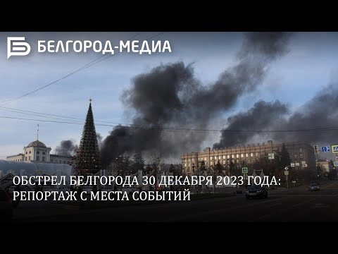 Обстрел Юелгорода 30 декабря 2023