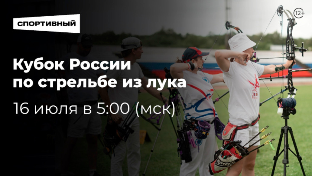 Во вторник рано утром по московскому времени в Новосибирске стартуют решающие соревнования Кубка России по стрельбе из лука.-2