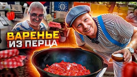 Варенье из перца. Это стоит приготовить. Рецепт который покорил мое сердце. Конфитюр