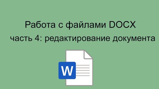 python работа с файлами docx редактирование документа