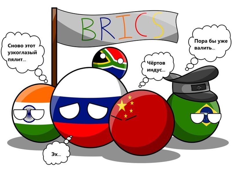    БРИКС. Объединение во имя чего?
