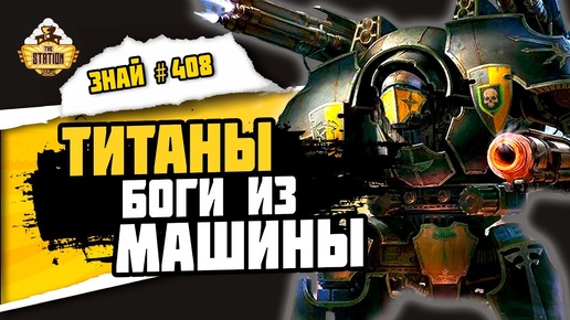 Титаны - Боги Смерти | Знай #408 | Warhammer 40000