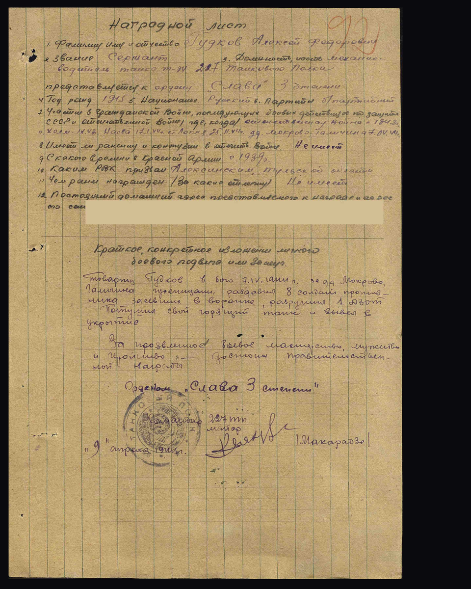 Наградной лист о представлении к ордену Славы III степени сержанту Гудкову Алексею Фёдоровичу, механику-водителю танка Т-34 227-го танкового полка 30-й стрелковой дивизии 2-го Прибалтийского фронта. Приказ подразделения № 12/н от 15.04.1944. Источник: pamyat-naroda.ru