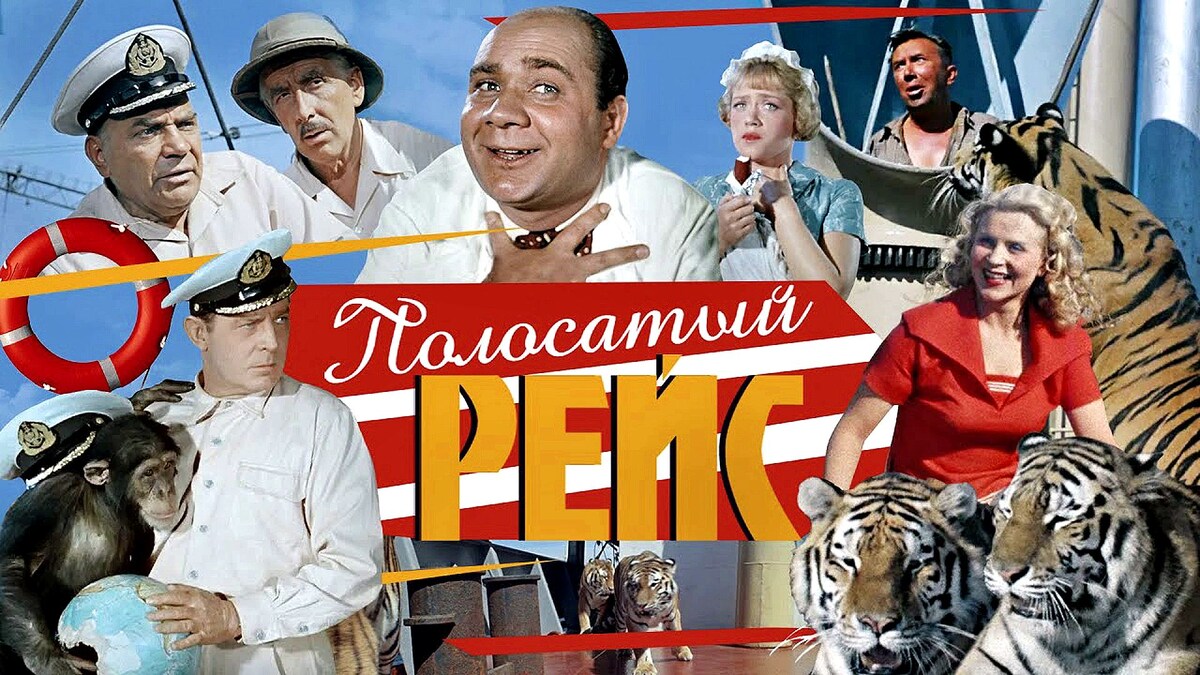 Обложка к фильму "Полосатый рейс"