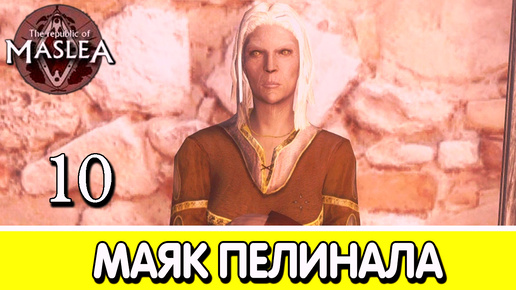 Девочка в красном: маяк. The Republic of Maslea. Прохождение #10 | Skyrim mod