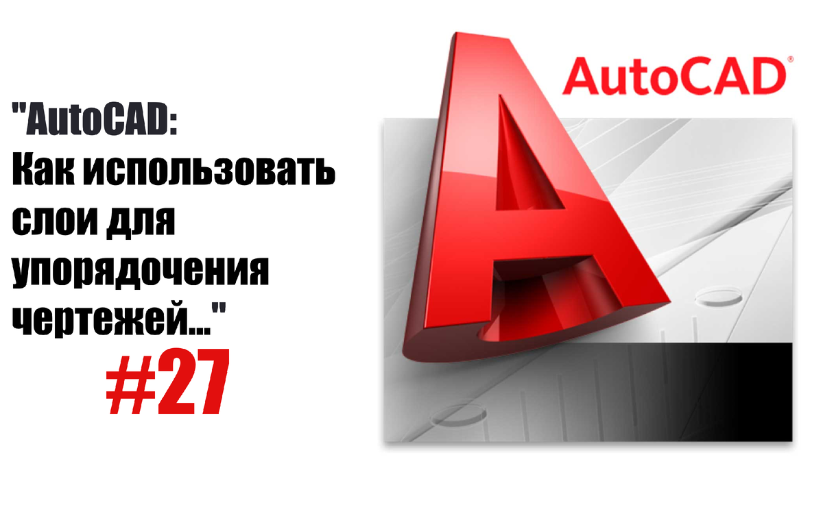 AutoCAD: Искусство организации чертежей через слои