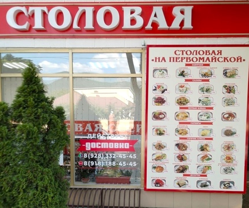 Столовая СССР на Первомайской. (Фото автора)