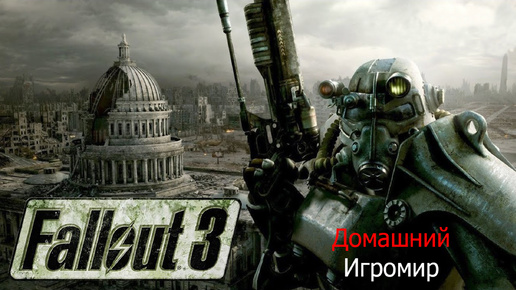 Longplay: Fallout 3 с модами. #25 - База национальной гвардии.