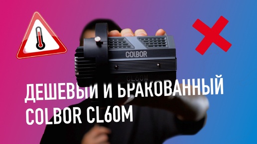 COLBOR. Дешевый, компактный, не рабочий. Colbor CL60M - 60W