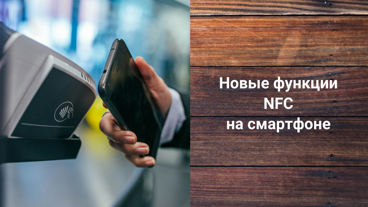 Раньше при покупке смартфона многих интересовала функция NFC, которая позволяла совершать бесконтактную оплату покупок в магазинах. На самом деле эта технология была не во всех устройствах.