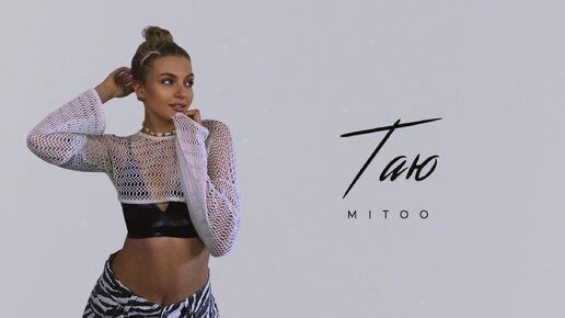 Mitoo- Таю (Премьера трека, 2024)