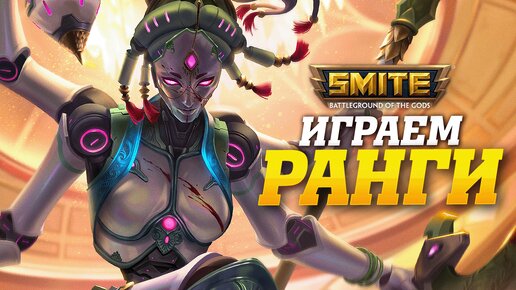 🔴 Стрим - Ранговые игры в Smite без токса и нытья