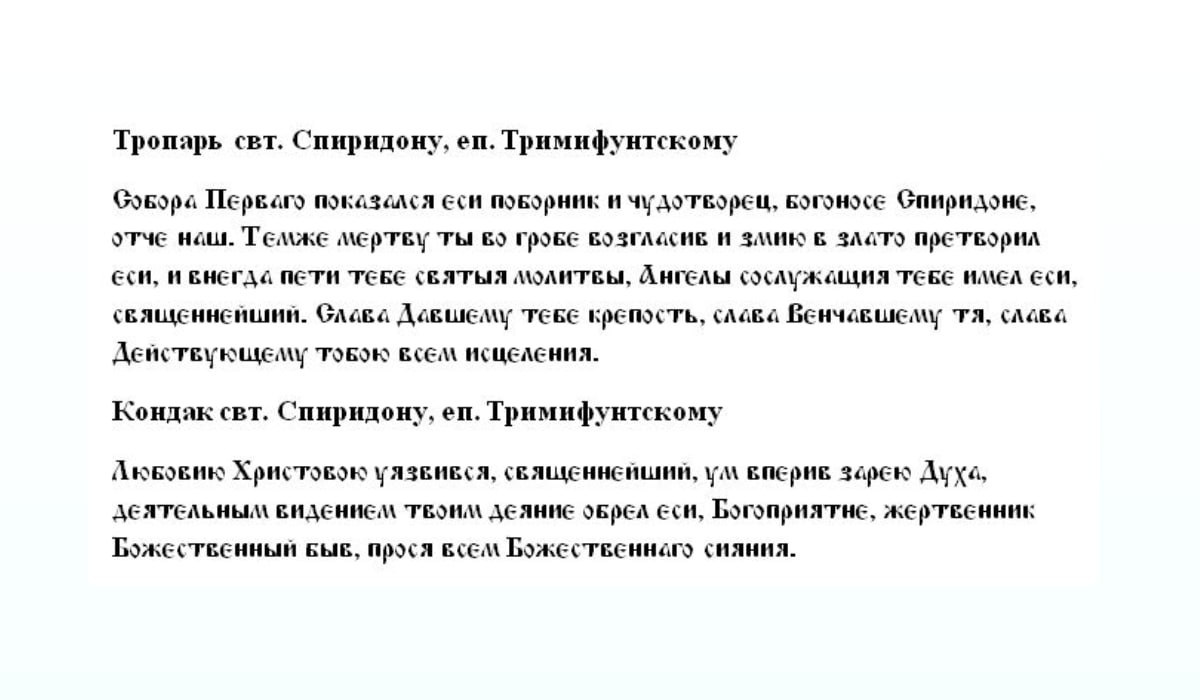 Как помолиться святителю Спиридону – Тропарь и Кондак