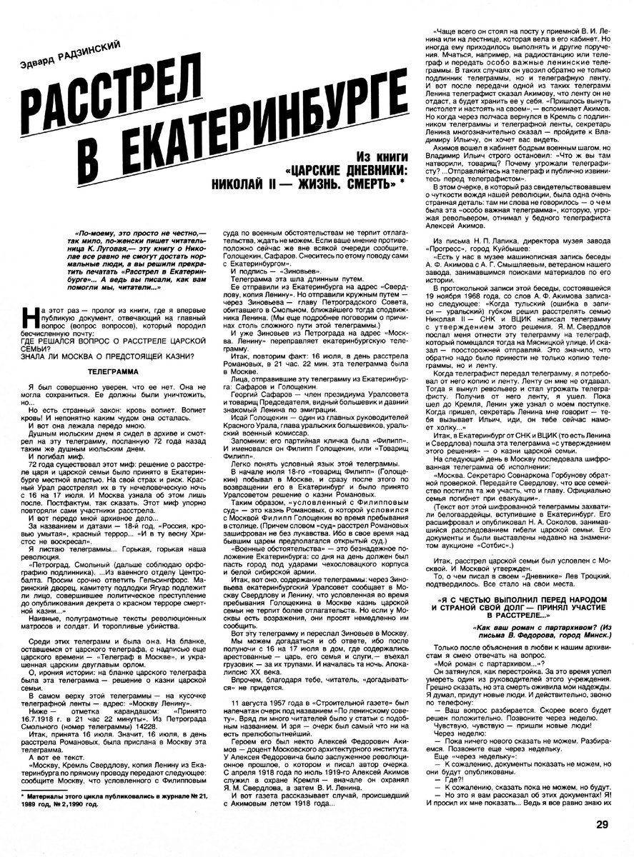 Эдвард Радзинский "Расстрел в Екатеринбурге". Журнал "Огонек" 1990 год № 38